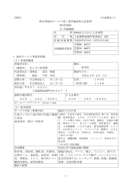 （別記） （公表様式3） 熊本県福祉サービス第三者評価結果公表基準
