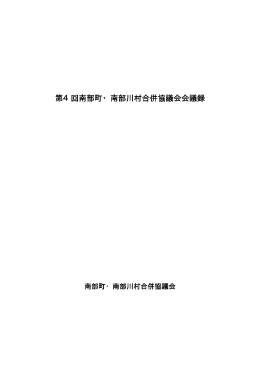 PDF 362KB - 南部町・南部川村合併協議会