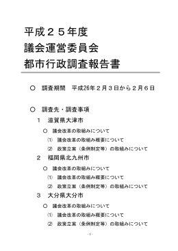 平成25年度 議会運営委員会 都市行政調査報告書