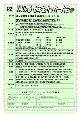 2008年5月24日(土)13：00～17：00 さくら公園スポーツ広場（人工芝