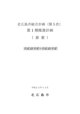 第 1 期推進計画 （ 素 案 ）