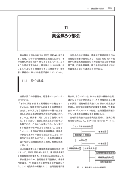 日本溶接協会50年史 ― 11. 貴金属ろう部会