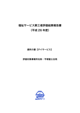 平成26年度 通所介護【デイサービス】 結果報告書(PDF