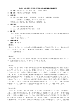 平成23年度第1回小牧市男女共同参画審議会議事要旨 回小牧市男女