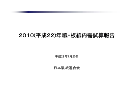 2010(平成 22)年紙・板紙内需試算報告