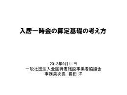 入居一時金の算定基礎の考え方について