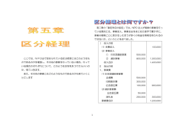 1 ここでは、NPO法で定められている区分経理とはどのようなも のである