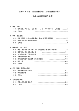 2014年度 自己点検評価（工学部建築学科） （点検対象