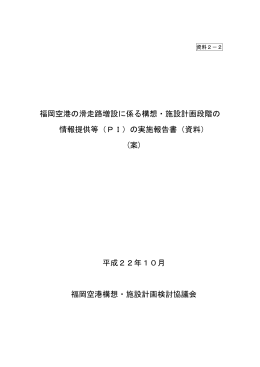 福岡空港の滑走路増設に係る構想・施設計画段階の 情報提供等（PI）の