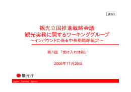 観光立国推進戦略会議 観光実務に関するワーキンググループ