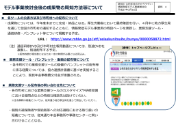 モデル事業検討会後の成果物の周知方法等について