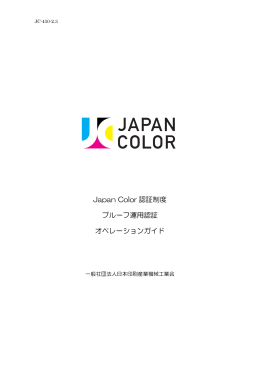 Japan Color 認証制度 プルーフ運用認証 オペレーションガイド
