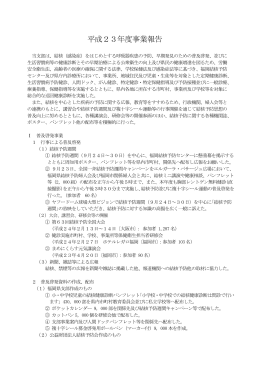 平成23年度事業報告