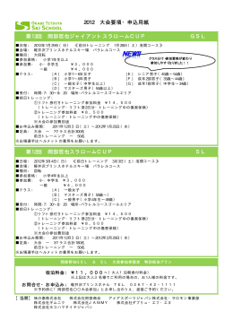 2012 大会要項・申込用紙 第13回 岡部哲也ジャイアントスラロームCUP G