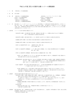 平成24年度 第28回都市公園コンクール募集要領