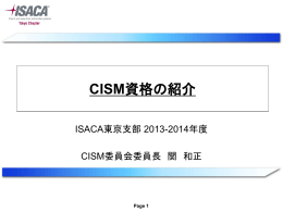CISM資格の紹介