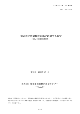 電磁両立性試験所の認定に関する規定 (ISO/IEC17025版)