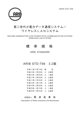 標 準 規 格 - ARIB 一般社団法人 電波産業会