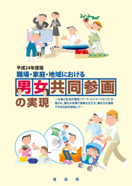 「職場・家庭・地域における男女共同参画の実現」 2993KB