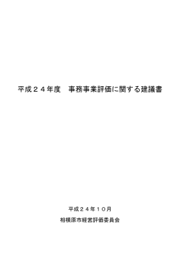 平成24年度事務事業評価に関する建議書（PDF形式 499.1KB）