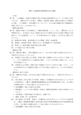 三鷹市工業振興事業費補助金交付要綱 （目的） 第1条 この要綱は、経済