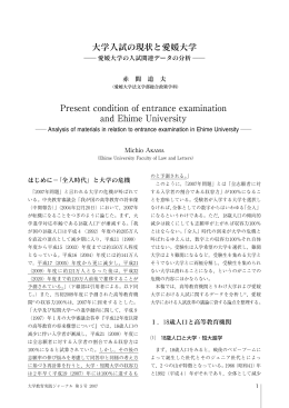 大学入試の現状と愛媛大学 Present condition of entrance