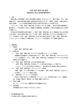 「吉野・高野・熊野の国」事業 業務委託に係る企画提案募集要領