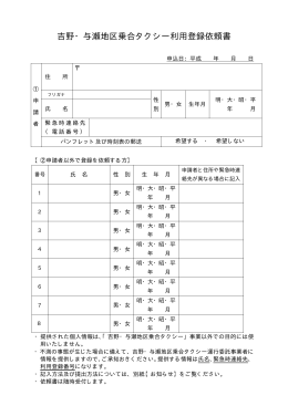 吉野・与瀬地区乗合タクシー利用登録依頼書（PDF形式 17.1
