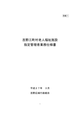 吉野三町村老人福祉施設 指定管理者業務仕様書