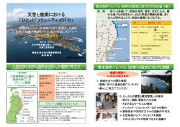 災害と復興における 「ひと」と「コミュニティ」の「力」