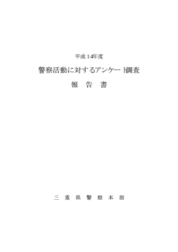 警察活動に対するアンケート調査 報 告 書