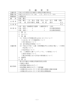 平成26年度第2回川越市小堤集会所運営委員会会議録（PDF：182KB）