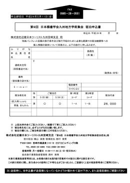 第9回 日本褥瘡学会九州地方学術集会 宿泊申込書 26，000