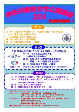 神奈川歯科大学公開講座2014を開催します。