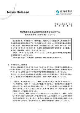 特定商取引法違反の訪問販売業者3社に対する 業務停止
