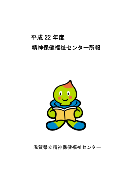 平成22年度精神保健福祉センター所報（PDF：954KB）