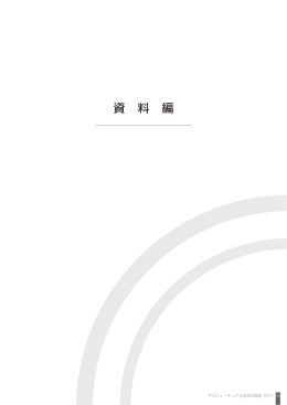 データ編 - マスミューチュアル生命保険