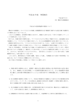 平成 21 年度 事業報告