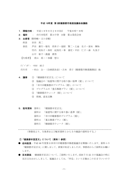 - 1 - 平成16年度 第3回健康都市推進協議会会議録 1．開催