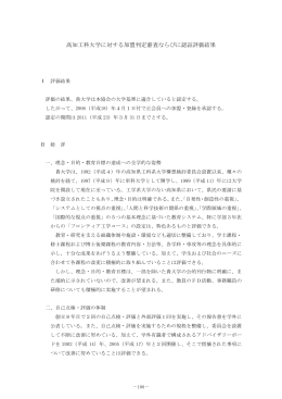 高知工科大学に対する加盟判定審査ならびに認証評価