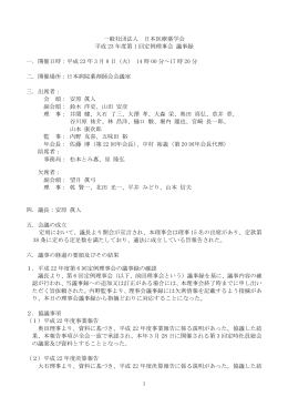 一般社団法人 日本医療薬学会 平成 23 年度第 1 回定例理事会 議事録