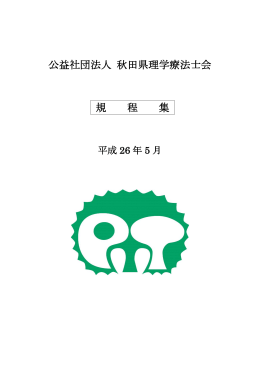 秋田県理学療法士会 規程集