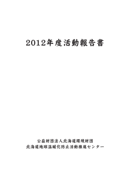 活動報告書 - 北海道環境財団