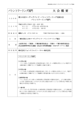 バトントワーリング部門 実施要項 - 日本マーチングバンド・バトントワー