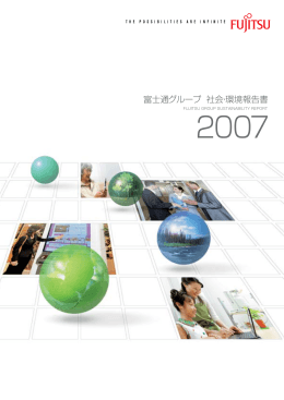 2007 富士通グループ 社会・環境報告書