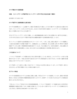 カナダ滞在中の医療保険 対象： セント・メアリー大学留学性