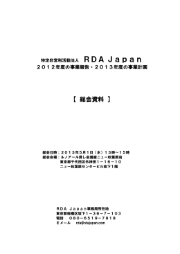 RDA Japan 2012年度の事業報告・2013年度の事業計画 （PDF版）