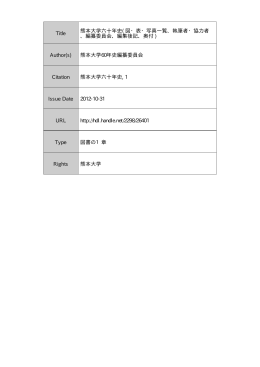 熊本大学学術リポジトリ Kumamoto University Repository System