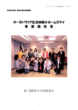 オーストラリア生活体験＆ホームステイ 事 業 報 告 書