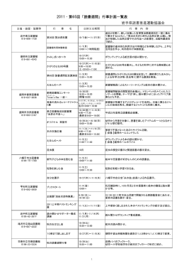 2011・第65回「読書週間」行事計画一覧表 岩手県読書推進運動協議会